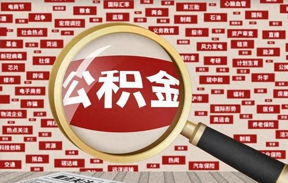 公积金可以干啥_鹿邑公积金代办在职离职封存服务